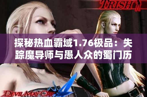 探秘热血霸域1.76极品：失踪魔导师与愚人众的蜀门历险之旅