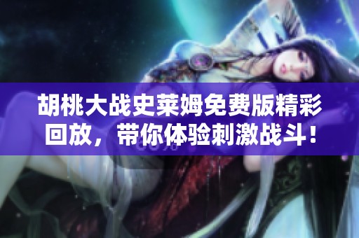 胡桃大战史莱姆免费版精彩回放，带你体验刺激战斗！