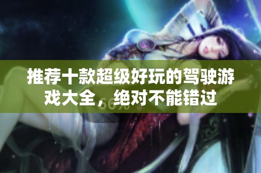 推荐十款超级好玩的驾驶游戏大全，绝对不能错过