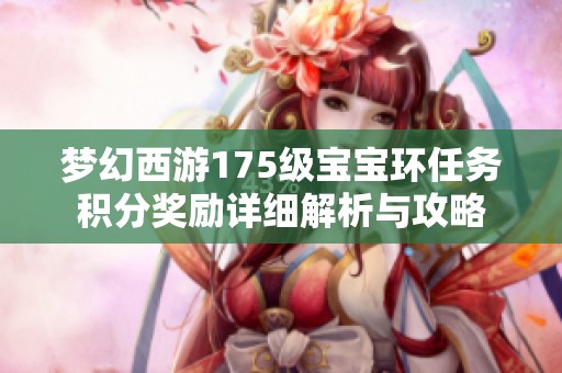 梦幻西游175级宝宝环任务积分奖励详细解析与攻略