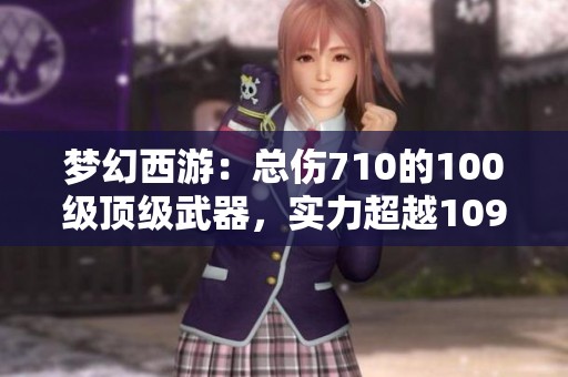 梦幻西游：总伤710的100级顶级武器，实力超越109神器