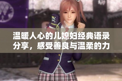 温暖人心的儿媳妇经典语录分享，感受善良与温柔的力量