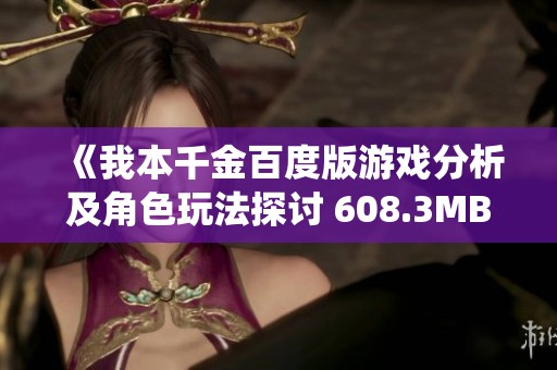 《我本千金百度版游戏分析及角色玩法探讨 608.3MB 适配6.0系统》