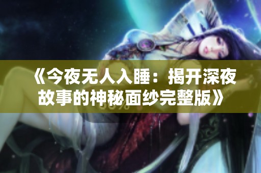 《今夜无人入睡：揭开深夜故事的神秘面纱完整版》