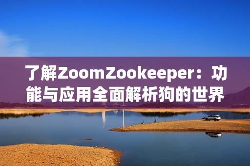 了解ZoomZookeeper：功能与应用全面解析狗的世界