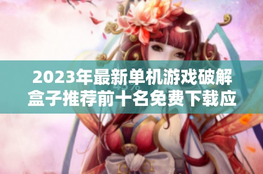2023年最新单机游戏破解盒子推荐前十名免费下载应用合集