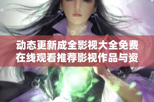 动态更新成全影视大全免费在线观看推荐影视作品与资源