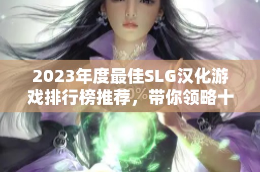 2023年度最佳SLG汉化游戏排行榜推荐，带你领略十大精品游戏的魅力