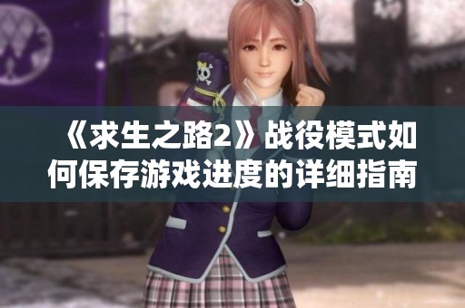 《求生之路2》战役模式如何保存游戏进度的详细指南与技巧分享