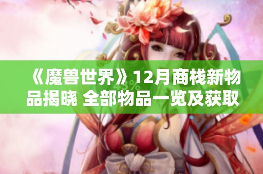《魔兽世界》12月商栈新物品揭晓 全部物品一览及获取方式解析