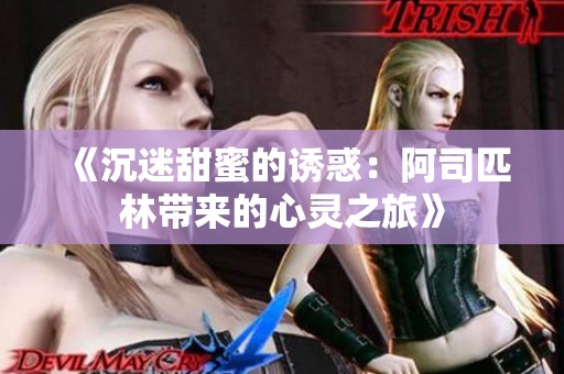 《沉迷甜蜜的诱惑：阿司匹林带来的心灵之旅》