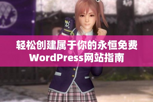 轻松创建属于你的永恒免费WordPress网站指南