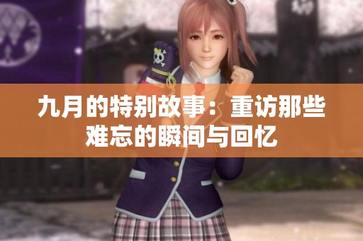 九月的特别故事：重访那些难忘的瞬间与回忆