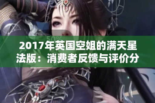 2017年英国空姐的满天星法版：消费者反馈与评价分析