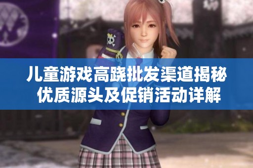 儿童游戏高跷批发渠道揭秘 优质源头及促销活动详解让您不再错过