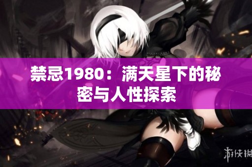 禁忌1980：满天星下的秘密与人性探索