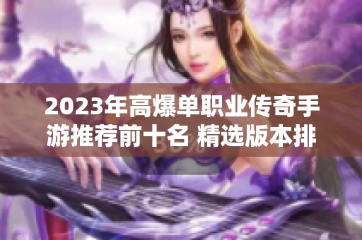 2023年高爆单职业传奇手游推荐前十名 精选版本排行榜与游戏特点分析