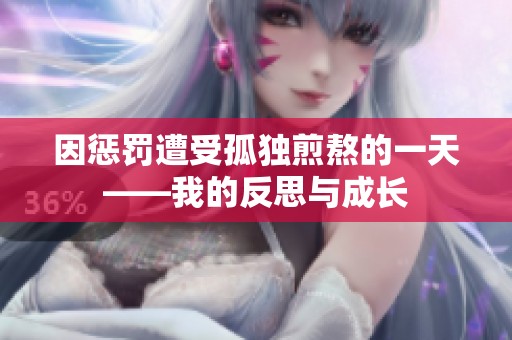 因惩罚遭受孤独煎熬的一天——我的反思与成长