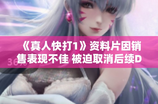 《真人快打1》资料片因销售表现不佳 被迫取消后续DLC计划引发玩家关注