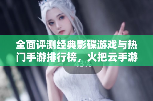 全面评测经典影碟游戏与热门手游排行榜，火把云手游网为您带来最精彩的游戏推荐