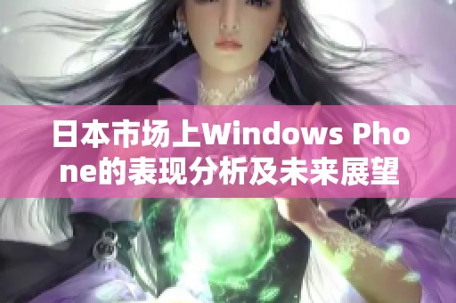 日本市场上Windows Phone的表现分析及未来展望