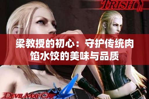梁教授的初心：守护传统肉馅水饺的美味与品质