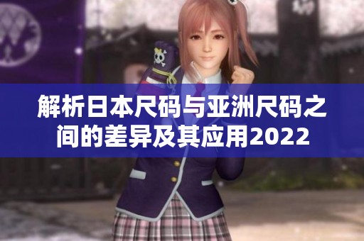 解析日本尺码与亚洲尺码之间的差异及其应用2022