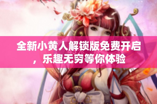 全新小黄人解锁版免费开启，乐趣无穷等你体验