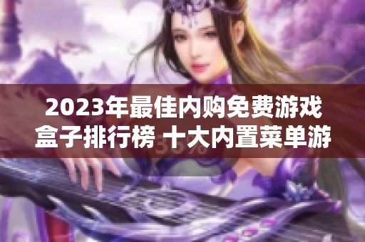2023年最佳内购免费游戏盒子排行榜 十大内置菜单游戏盒子推荐