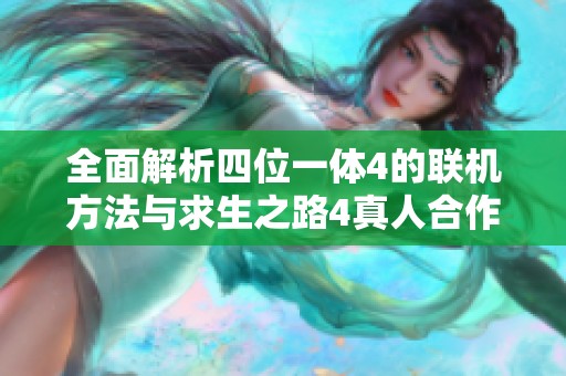全面解析四位一体4的联机方法与求生之路4真人合作技巧分享