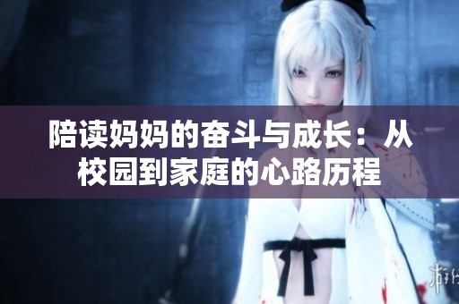 陪读妈妈的奋斗与成长：从校园到家庭的心路历程