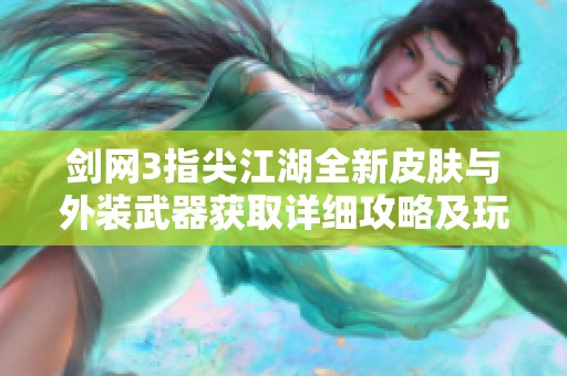 剑网3指尖江湖全新皮肤与外装武器获取详细攻略及玩法介绍