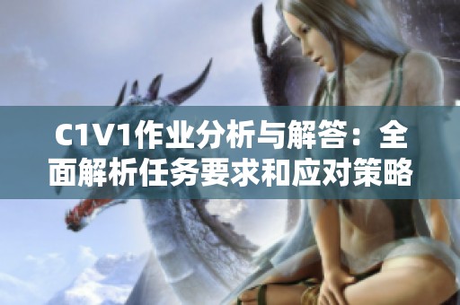C1V1作业分析与解答：全面解析任务要求和应对策略