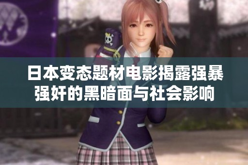 日本变态题材电影揭露强暴强奸的黑暗面与社会影响