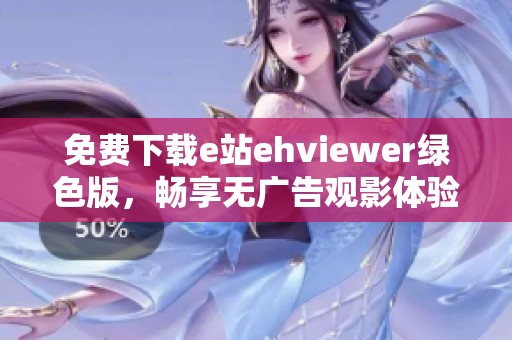 免费下载e站ehviewer绿色版，畅享无广告观影体验
