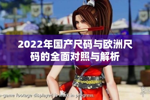 2022年国产尺码与欧洲尺码的全面对照与解析