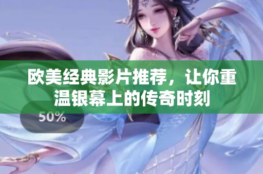 欧美经典影片推荐，让你重温银幕上的传奇时刻