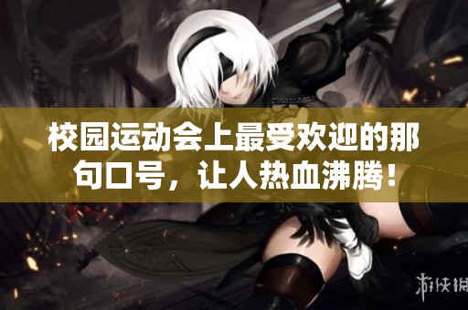 校园运动会上最受欢迎的那句口号，让人热血沸腾！