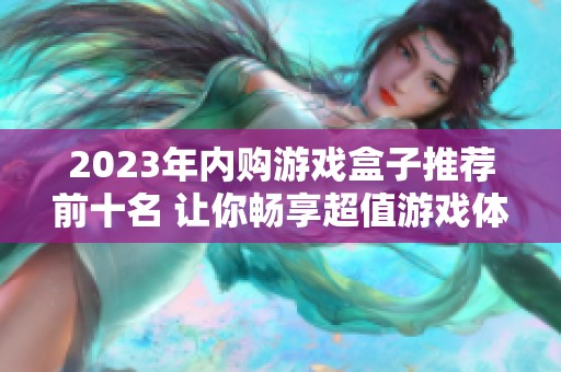 2023年内购游戏盒子推荐前十名 让你畅享超值游戏体验的实用工具榜单