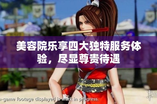 美容院乐享四大独特服务体验，尽显尊贵待遇