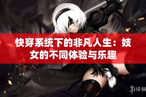 快穿系统下的非凡人生：妓女的不同体验与乐趣