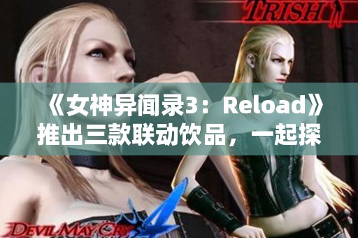 《女神异闻录3：Reload》推出三款联动饮品，一起探索游戏与酒的完美结合