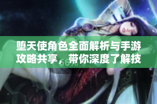 堕天使角色全面解析与手游攻略共享，带你深度了解技能与玩法策略