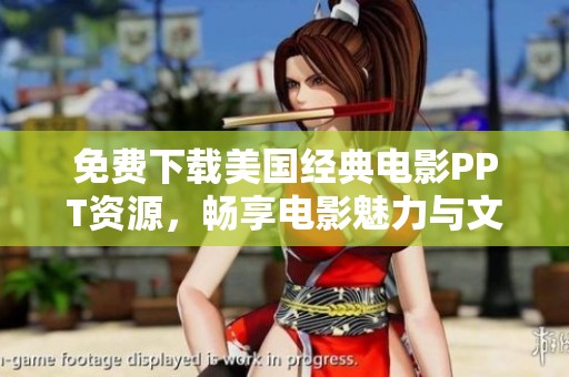 免费下载美国经典电影PPT资源，畅享电影魅力与文化解读