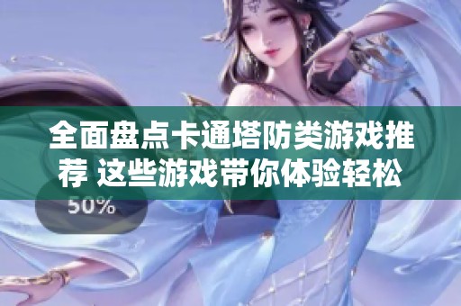 全面盘点卡通塔防类游戏推荐 这些游戏带你体验轻松策略乐趣