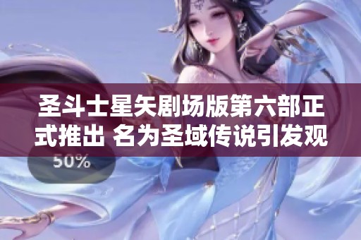 圣斗士星矢剧场版第六部正式推出 名为圣域传说引发观众热议