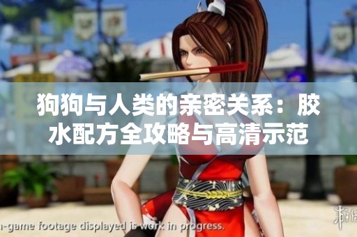 狗狗与人类的亲密关系：胶水配方全攻略与高清示范