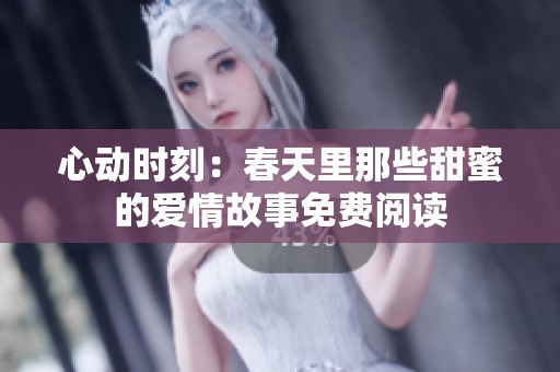 心动时刻：春天里那些甜蜜的爱情故事免费阅读