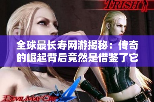 全球最长寿网游揭秘：传奇的崛起背后竟然是借鉴了它的成功经验