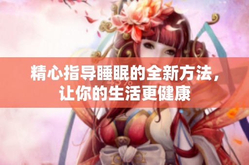 精心指导睡眠的全新方法，让你的生活更健康